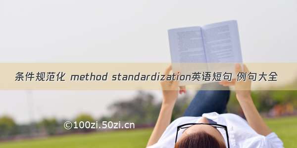 条件规范化 method standardization英语短句 例句大全