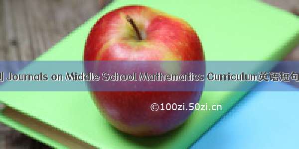 中学数学期刊 Journals on Middle School Mathematics Curriculum英语短句 例句大全