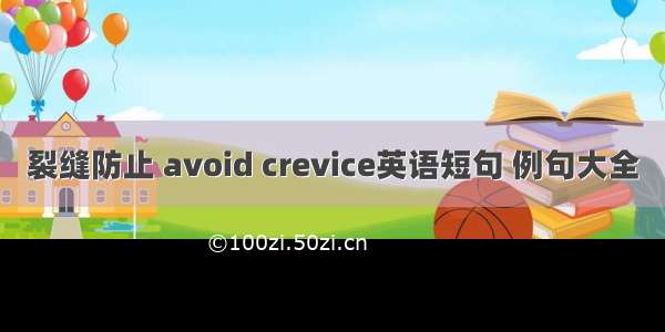 裂缝防止 avoid crevice英语短句 例句大全