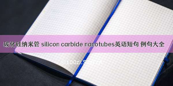 碳化硅纳米管 silicon carbide nanotubes英语短句 例句大全