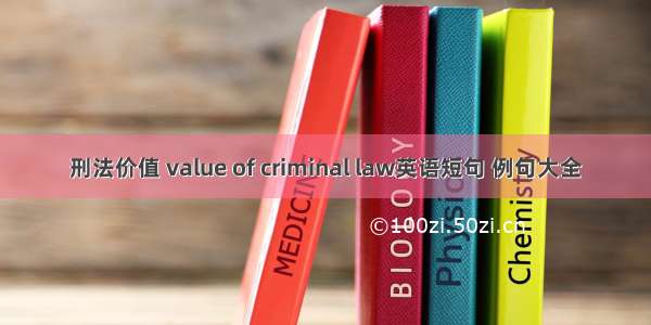 刑法价值 value of criminal law英语短句 例句大全
