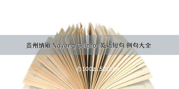 贵州纳雍 Nayong Guizhou英语短句 例句大全