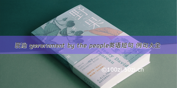 民治 government by the people英语短句 例句大全