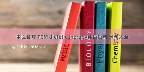 中医食疗 TCM dietetic therapy英语短句 例句大全