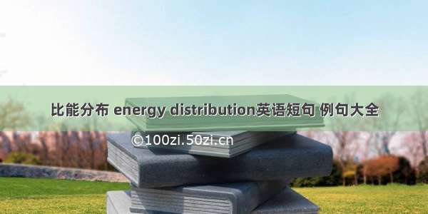 比能分布 energy distribution英语短句 例句大全