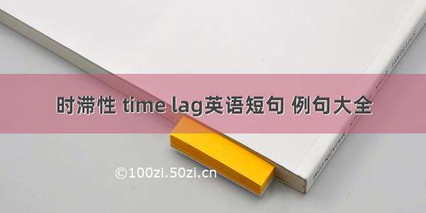 时滞性 time lag英语短句 例句大全