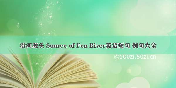 汾河源头 Source of Fen River英语短句 例句大全