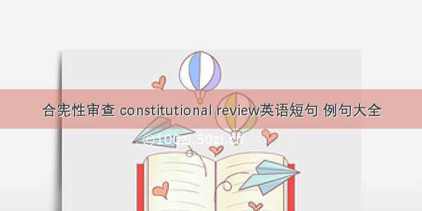 合宪性审查 constitutional review英语短句 例句大全