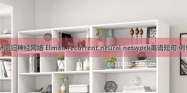 Elman回归神经网络 Elman recurrent neural network英语短句 例句大全