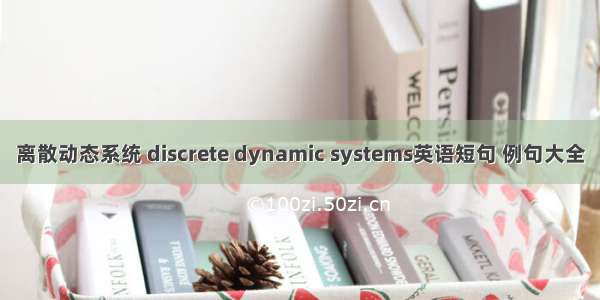 离散动态系统 discrete dynamic systems英语短句 例句大全