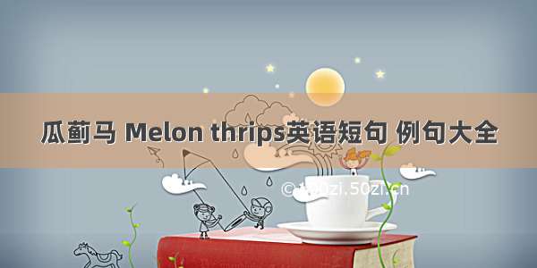 瓜蓟马 Melon thrips英语短句 例句大全