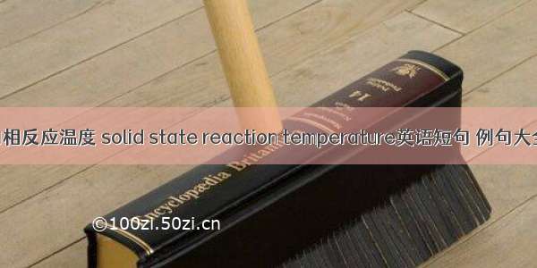 固相反应温度 solid state reaction temperature英语短句 例句大全