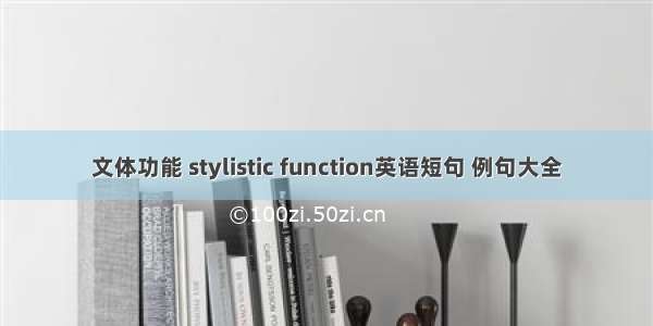 文体功能 stylistic function英语短句 例句大全