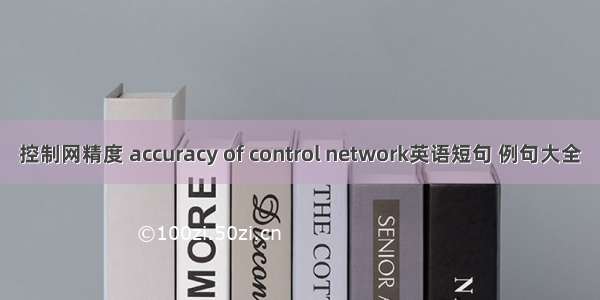 控制网精度 accuracy of control network英语短句 例句大全