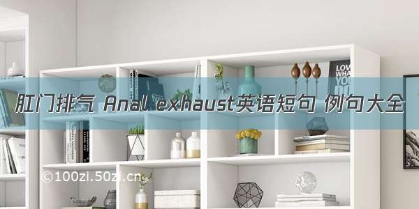 肛门排气 Anal exhaust英语短句 例句大全