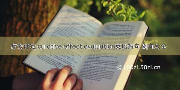 疗效评定 curative effect evaluation英语短句 例句大全