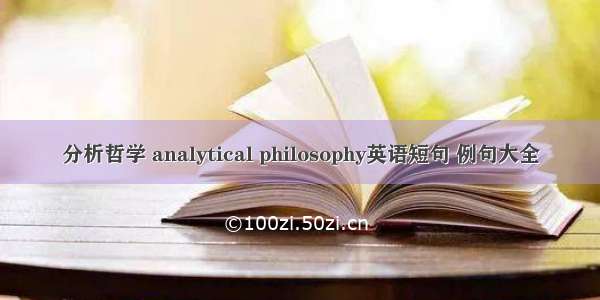 分析哲学 analytical philosophy英语短句 例句大全