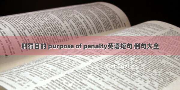 刑罚目的 purpose of penalty英语短句 例句大全