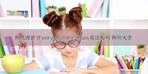 刑法理论 theory of criminal law英语短句 例句大全