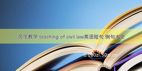 民法教学 teaching of civil law英语短句 例句大全
