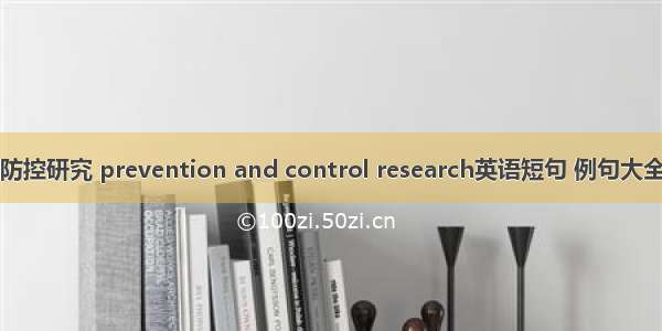 防控研究 prevention and control research英语短句 例句大全