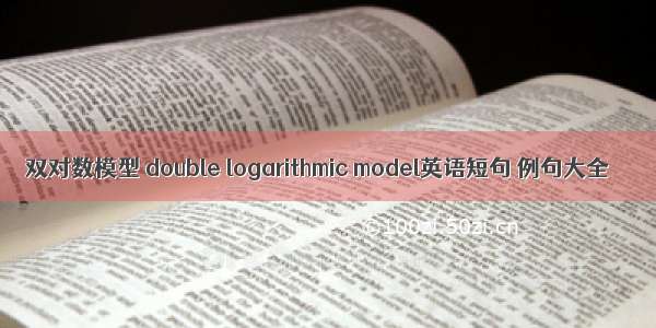 双对数模型 double logarithmic model英语短句 例句大全