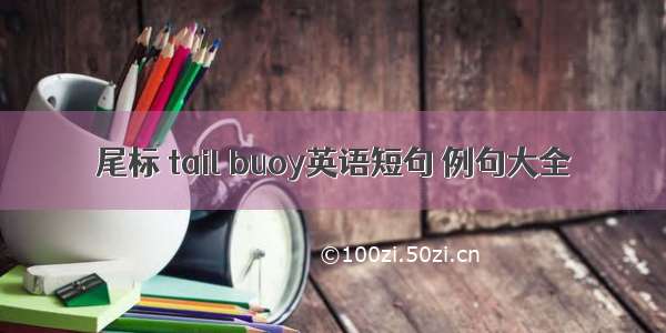 尾标 tail buoy英语短句 例句大全