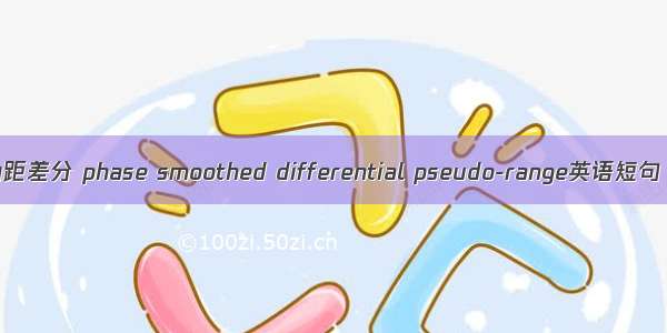 相位平滑伪距差分 phase smoothed differential pseudo-range英语短句 例句大全