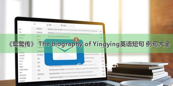 《莺莺传》 The biography of Yingying英语短句 例句大全