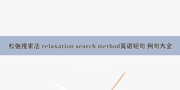 松弛搜索法 relaxation search method英语短句 例句大全