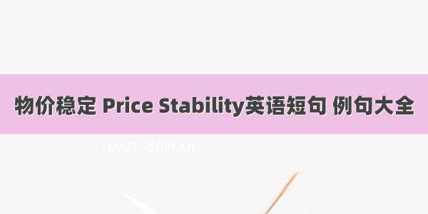 物价稳定 Price Stability英语短句 例句大全