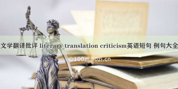 文学翻译批评 literary translation criticism英语短句 例句大全