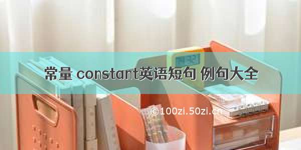 常量 constant英语短句 例句大全