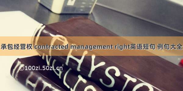 承包经营权 contracted management right英语短句 例句大全