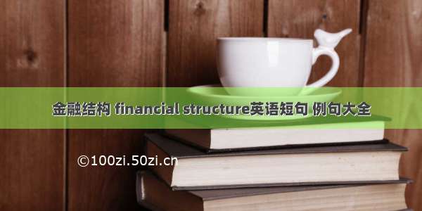 金融结构 financial structure英语短句 例句大全