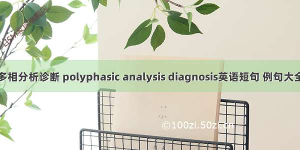 多相分析诊断 polyphasic analysis diagnosis英语短句 例句大全
