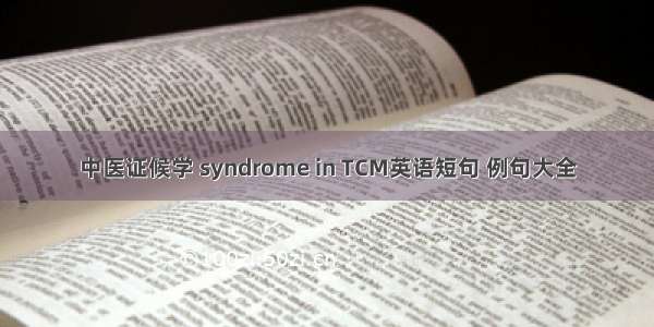 中医证候学 syndrome in TCM英语短句 例句大全