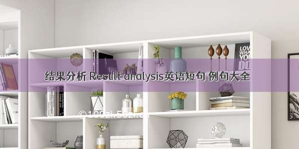 结果分析 Result analysis英语短句 例句大全