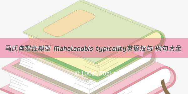 马氏典型性模型 Mahalanobis typicality英语短句 例句大全