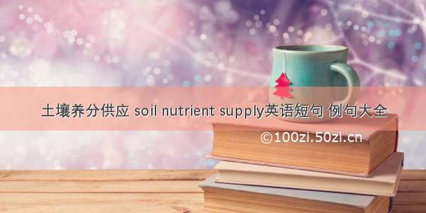 土壤养分供应 soil nutrient supply英语短句 例句大全