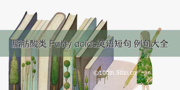 脂肪酸类 Fatty acids英语短句 例句大全