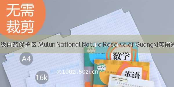 广西木论国家级自然保护区 Mulun National Nature Reserve of Guangxi英语短句 例句大全