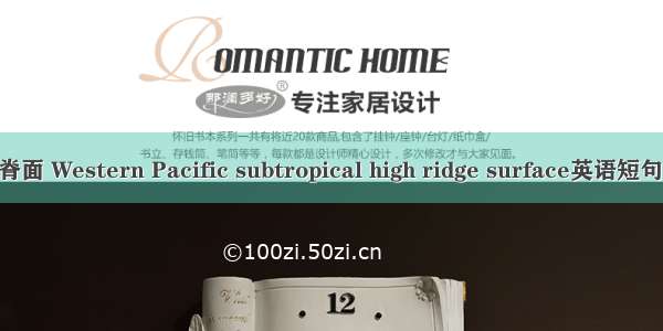 西太副高脊面 Western Pacific subtropical high ridge surface英语短句 例句大全