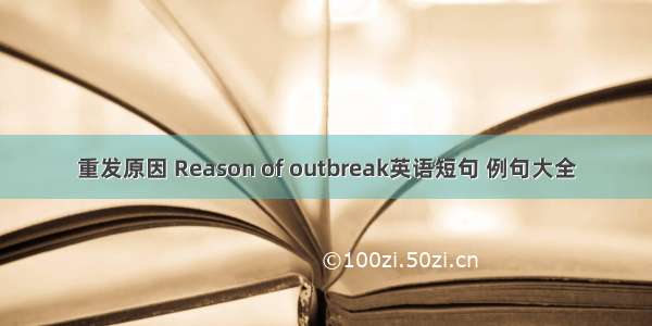 重发原因 Reason of outbreak英语短句 例句大全