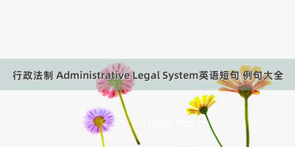行政法制 Administrative Legal System英语短句 例句大全