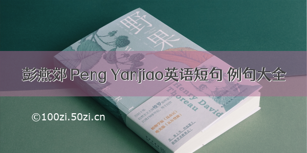 彭燕郊 Peng Yanjiao英语短句 例句大全