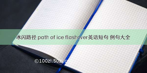 冰闪路径 path of ice flashover英语短句 例句大全