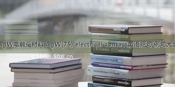 AgW电触头材料 AgW(75) electrical contact英语短句 例句大全