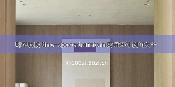 时空转换 time-space transform英语短句 例句大全