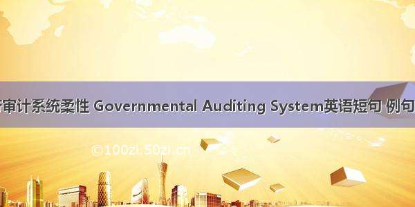 政府审计系统柔性 Governmental Auditing System英语短句 例句大全